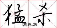 猛杀怎么写好看