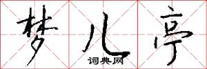 梦儿亭怎么写好看