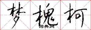 梦槐柯怎么写好看