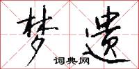 梦遗怎么写好看
