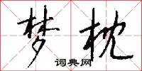 梦枕怎么写好看