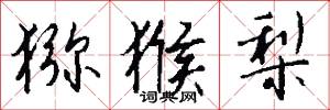 猕猴梨怎么写好看