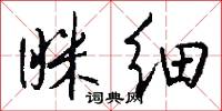 眯细怎么写好看