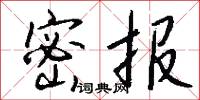 密报怎么写好看