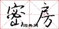 密房怎么写好看