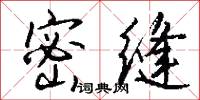密缝怎么写好看