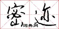 密迹怎么写好看