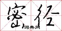 密径怎么写好看