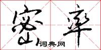 密率怎么写好看