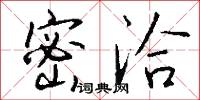 密洽怎么写好看