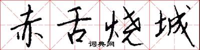 赤舌烧城怎么写好看