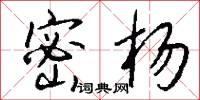 密杨怎么写好看