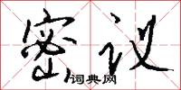 密议怎么写好看