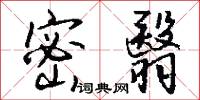 密翳怎么写好看