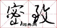 密致怎么写好看