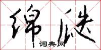 绵瓞怎么写好看
