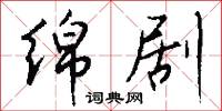 绵剧怎么写好看