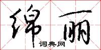 绵丽怎么写好看