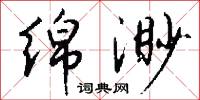 绵渺怎么写好看