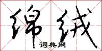 绵绒怎么写好看