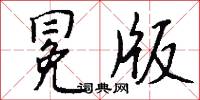 冕版怎么写好看