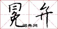 冕弁怎么写好看