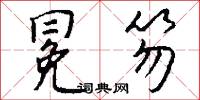冕笏怎么写好看