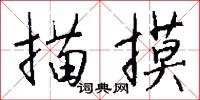 描摸怎么写好看