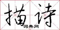 描诗怎么写好看