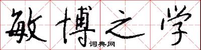 敏博之学怎么写好看