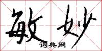 敏妙怎么写好看