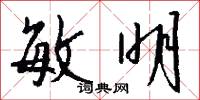 敏明怎么写好看