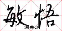 敏悟怎么写好看