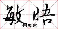 敏晤怎么写好看