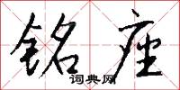 铭座怎么写好看