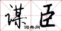 谋臣怎么写好看