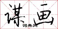 谋画怎么写好看
