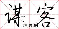 谋客怎么写好看