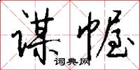谋幄怎么写好看