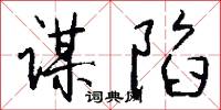 谋陷怎么写好看