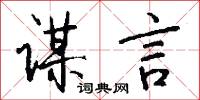 谋言怎么写好看