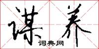 谋养怎么写好看