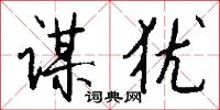 谋犹怎么写好看