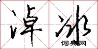 淖冰怎么写好看
