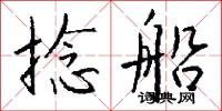 捻船怎么写好看