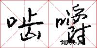 啮嚼怎么写好看