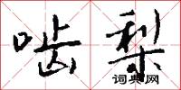 啮梨怎么写好看