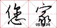 您家怎么写好看