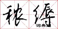 秾缛怎么写好看