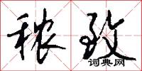 秾致怎么写好看
